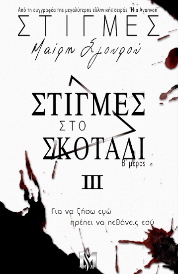 307634-Στιγμές στο σκοτάδι ΙΙΙ