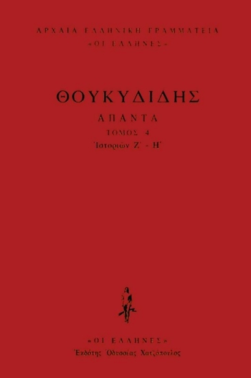 Εικόνα Θουκυδίδης Άπαντα, Ιστοριών Ζ΄- Η΄ .