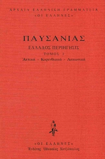 Εικόνα Αττικά - Κορινθιακά - Λακωνικά ΤΟΜΟΣ 1 .