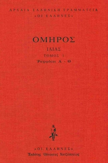 Εικόνα Ιλιάδα, Ραψωδίες Α-Θ Τόμος 1 .