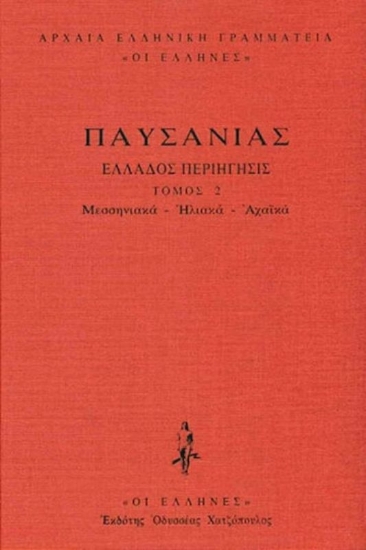 Εικόνα Μεσσηνιακά - Ηλιακά - Αχαϊκά ΤΟΜΟΣ 2 .