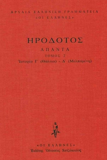 Εικόνα Ηρόδοτος: Ιστοριών Γ΄-Δ΄ (Θάλεια-Μελπομένη) .