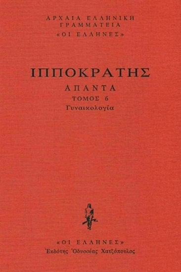 Εικόνα Γυναικολόγια, Περί Γυναικείων Α΄-Β΄, Περί Γυναικείης Φύσιος, Περί Αφόρων, Περί Παρθενίων .