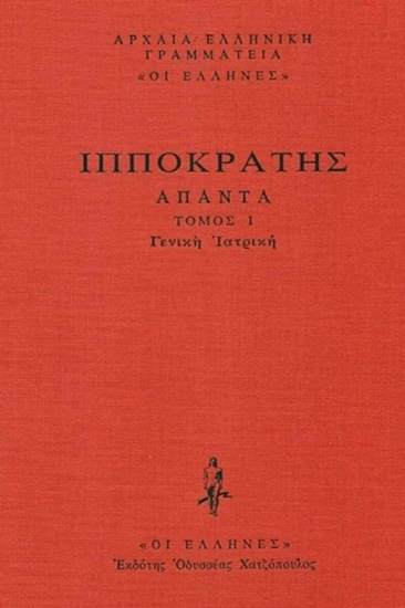 Εικόνα Γενική Ιατρική, Όρκος, Νόμος, Περί αρχαίης ιητρικής, Περί ιητρου, Περί τέχνης, Περί ευσχημοσύνης, Παραγγελίαι, Αφορισμοί, Επιστολαί, Δόγμα Αθηναίων, Επιβώμιος, Πρεσβευτικός .