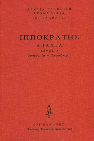 Εικόνα Ανατομία-Φυσιολογία, Περί ανατομής, Περί καρδίης, Περί αδένων, Περί σαρκών, Περί οστέων φύσιος, Περί φύσιος ανθρώπου, Περί γονής, Περί φύσιος παιδίου .