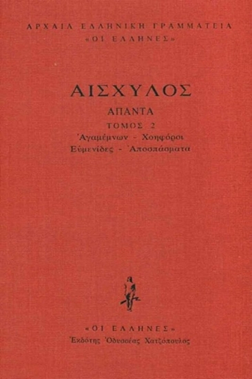 Εικόνα Αγαμέμνων, Χοηφόροι, Ευμενίδες, Αποσπάσματα .