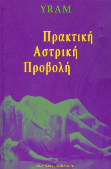 307658- Πρακτική αστρική προβολή