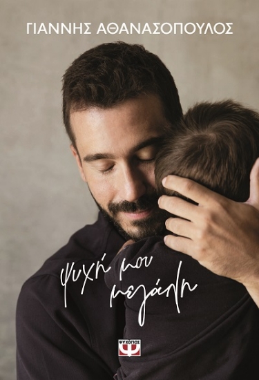 307661-Ψυχή μου μεγάλη