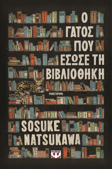 307665-Ο γάτος που έσωσε τη βιβλιοθήκη