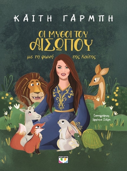 307666-Οι μύθοι του Αισώπου με τη φωνή της Καίτης