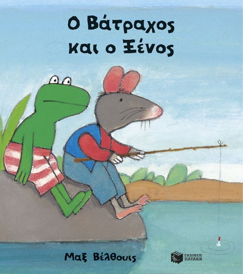 307667-Ο Βάτραχος και ο Ξένος