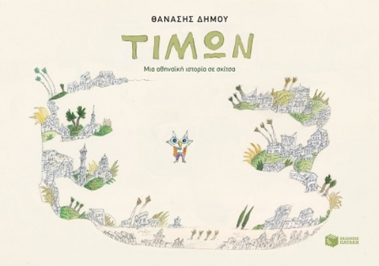 307669-Τίμων - Μια αθηναϊκή ιστορία σε σκίτσα