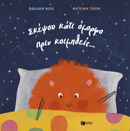 307670-Σκέψου κάτι όμορφο πριν κοιμηθείς…