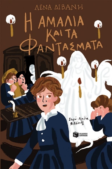 307671-Η Αμαλία και τα φαντάσματα