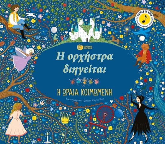 307672-Η ορχήστρα διηγείται: Η ωραία κοιμωμένη