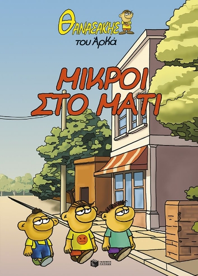 307675-Μικροί στο μάτι