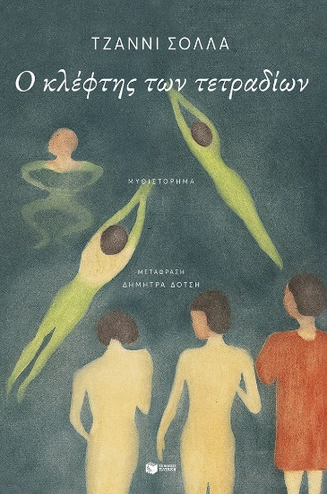 307676-Ο κλέφτης των τετραδίων