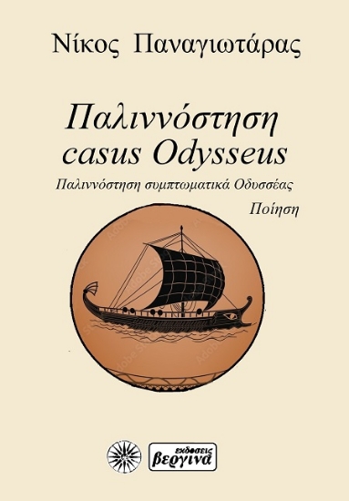 307679-Παλιννόστηση· συμπτωματικά Οδυσσέας