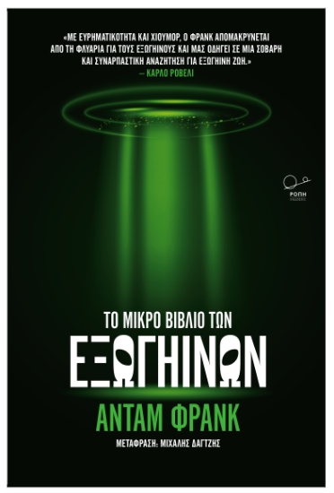307688-Το μικρό βιβλίο των εξωγήινων