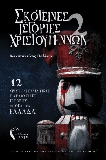 307690-Σκοτεινές ιστορίες Χριστουγέννων 2