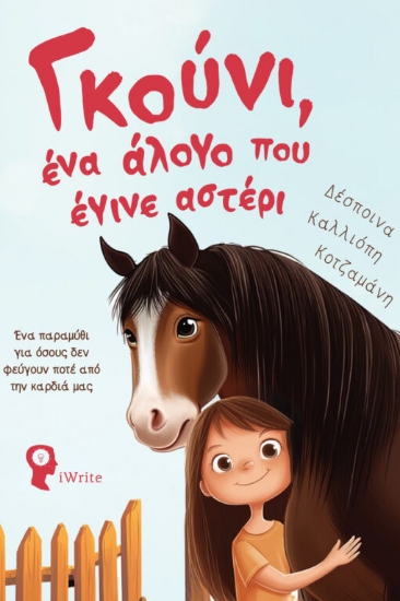 307691-Γκούνι, ένα άλογο που έγινε αστέρι