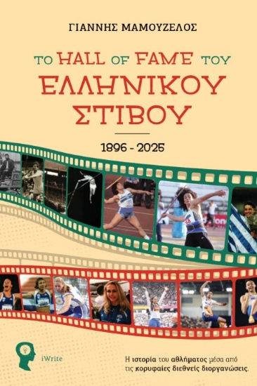 307692-Το hall of fame του ελληνικού στίβου 1896-2025
