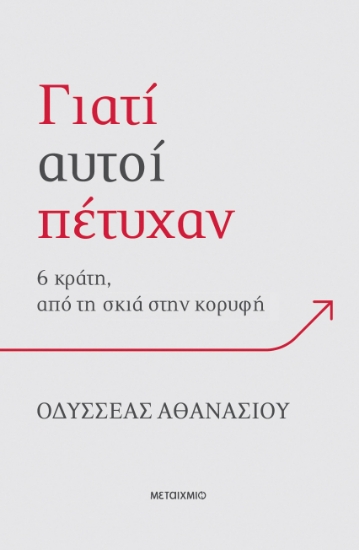 307697-Γιατί αυτοί πέτυχαν: 6 κράτη, από τη σκιά στην κορυφή