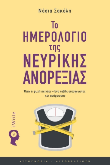 Εικόνα Το ημερολόγιο της νευρικής ανορεξίας