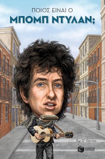 Εικόνα Ποιος είναι ο Μπομπ Ντύλαν;