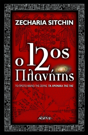 Εικόνα Ο 12ος πλανήτης .