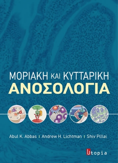 Εικόνα Κυτταρική και μοριακή ανοσολογία