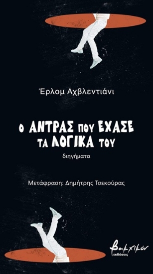 307700-Ο άντρας που έχασε τα λογικά του
