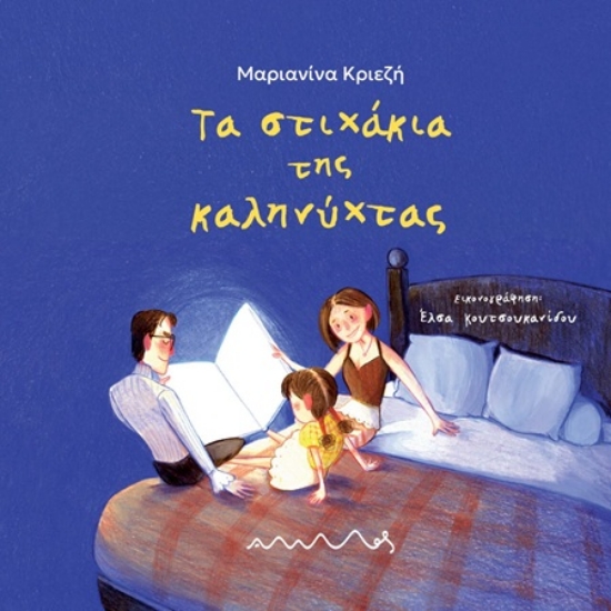 307701-Τα στιχάκια της καληνύχτας