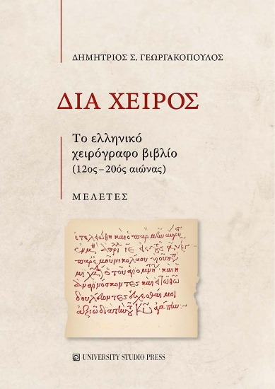 307705-Διά χειρός