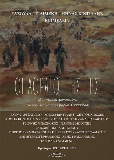 307706-Οι αόρατοι της γης