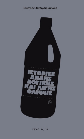 307711-Ιστορίες απλής λογικής και λίγης θλίψης