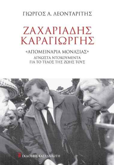 307714-Ζαχαριάδης – Καραγιώργης