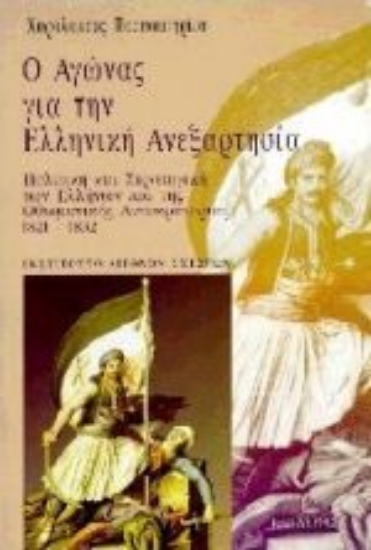 307717- Ο αγώνας για την ελληνική ανεξαρτησία