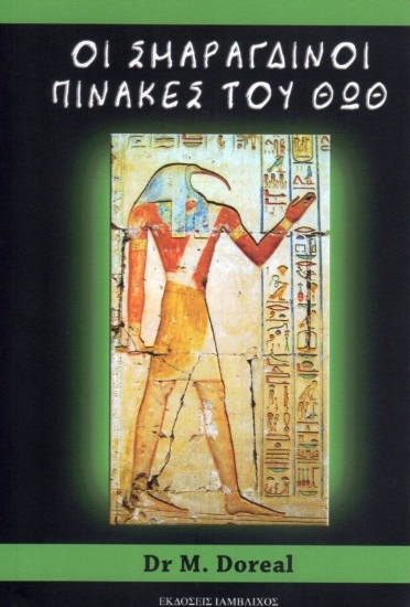 307718- Οι σμαράγδινοι πίνακες του Θωθ