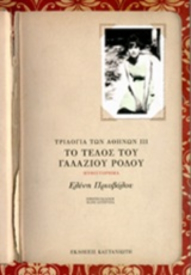 307719- Το τέλος του γαλάζιου ρόδου