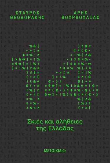 307724-14 σκιές και αλήθειες της Ελλάδας