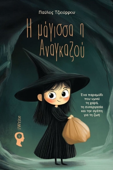 307695 - Η μάγισσα η Αναγκαζού