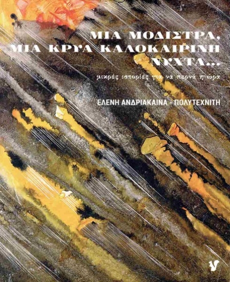 307725-Μια μοδίστρα, μια κρύα καλοκαιρινή νύχτα...