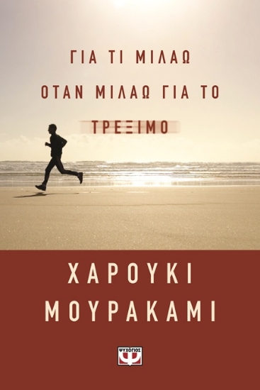 307727-Για τι μιλάω όταν μιλάω για το τρέξιμο