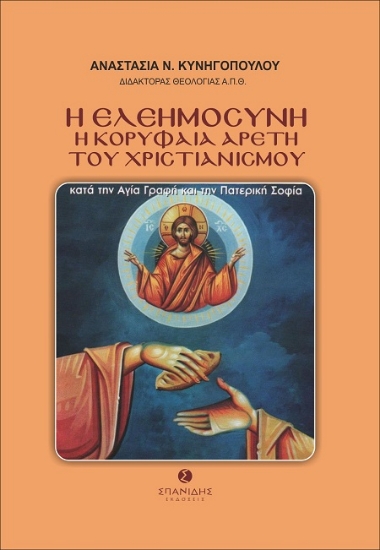 307729-Η ελεημοσύνη - Η κορυφαία αρετή του Χριστιανισμού κατά την Αγία Γραφή και την Πατερική Σοφία