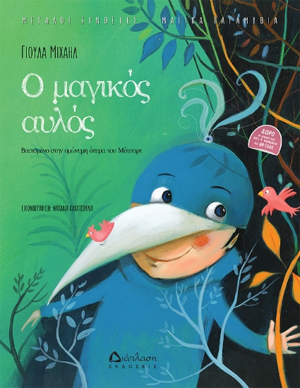 307733-Ο μαγικός αυλός