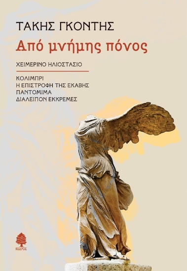 307737-Από μνήμης πόνος