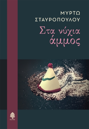 307738-Στα νύχια άμμος