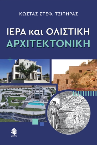 307740-Ιερά και ολιστική αρχιτεκτονική