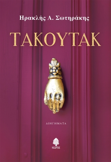 307743-Τακουτάκ